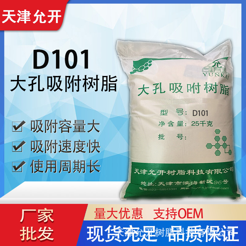 D101大孔吸附树脂  中草药提取 甜糖菊提取 有机物提取分离树脂