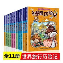 全套11册令人着迷的世界旅行历险记寻宝课外阅读书籍