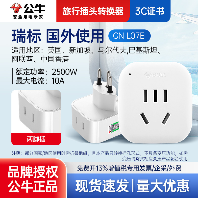 公牛L07E英标转换插头国外用适用国家英国马尔代夫新加坡中国香港