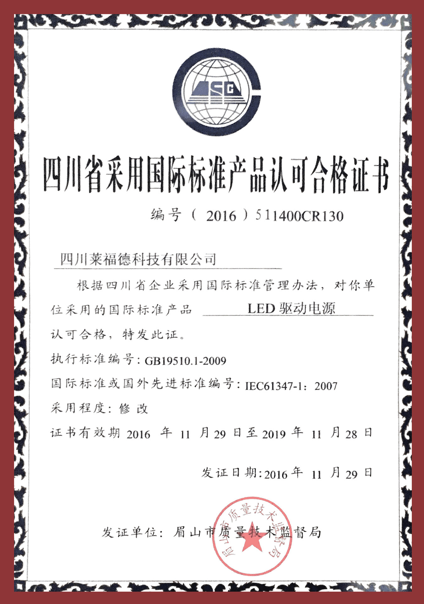 05.四川省国际标准认可证