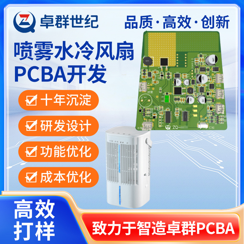 喷雾水冷风扇pcba方案开发制冷小风扇电路板加工设计芯片解密厂家