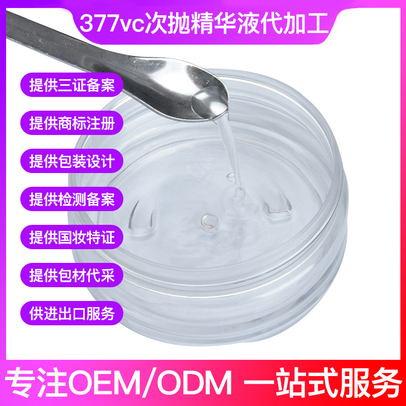 377VC烟酰胺次抛精华原液 抖音快手电商爆款化妆品原料工厂修护