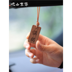 观山木作慎独守心黑胡桃实木雕刻挂牌背包书包车挂生日送礼钥匙扣