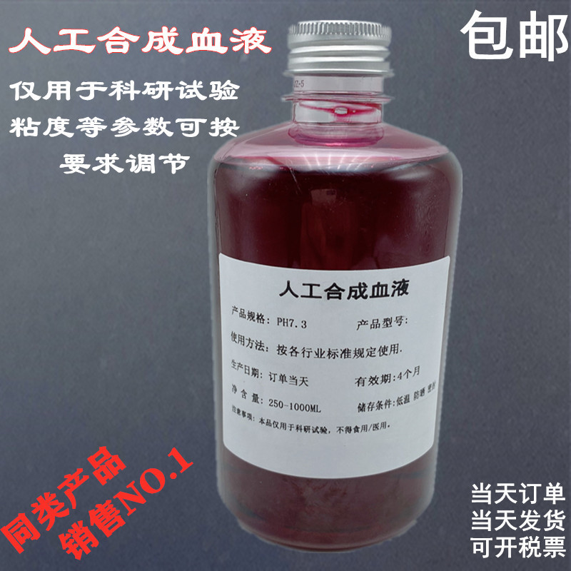 PH7.3人工合成血液 YY/T 0700国标 模拟血液 人造血浆耐穿刺试验