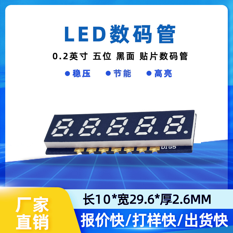 0.2英寸 黑面 5位 LED数码管 各色都有 现货 厂家直销 量大优惠