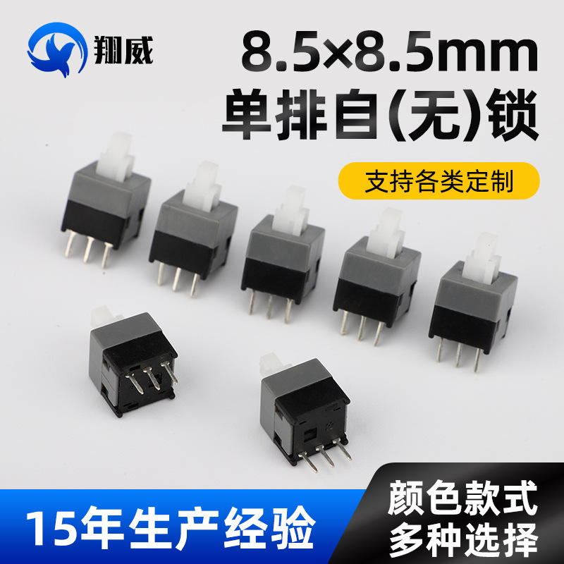 直营8.5*8.5单排自锁轻触开关 有声无锁三脚微小型多功能按键开关