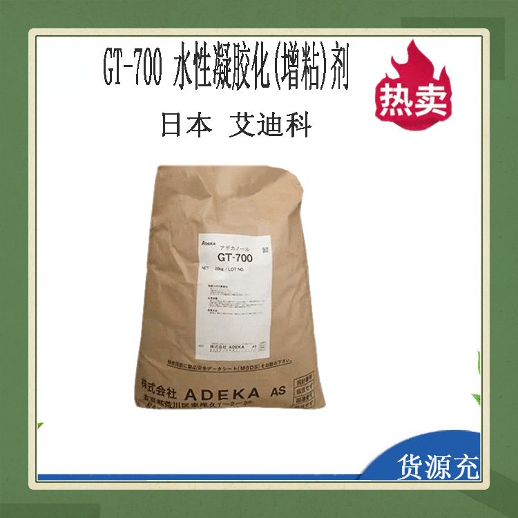 艾迪科日本原产GT700水性凝胶增粘剂化妆品级面膜基材袋装1kg起批