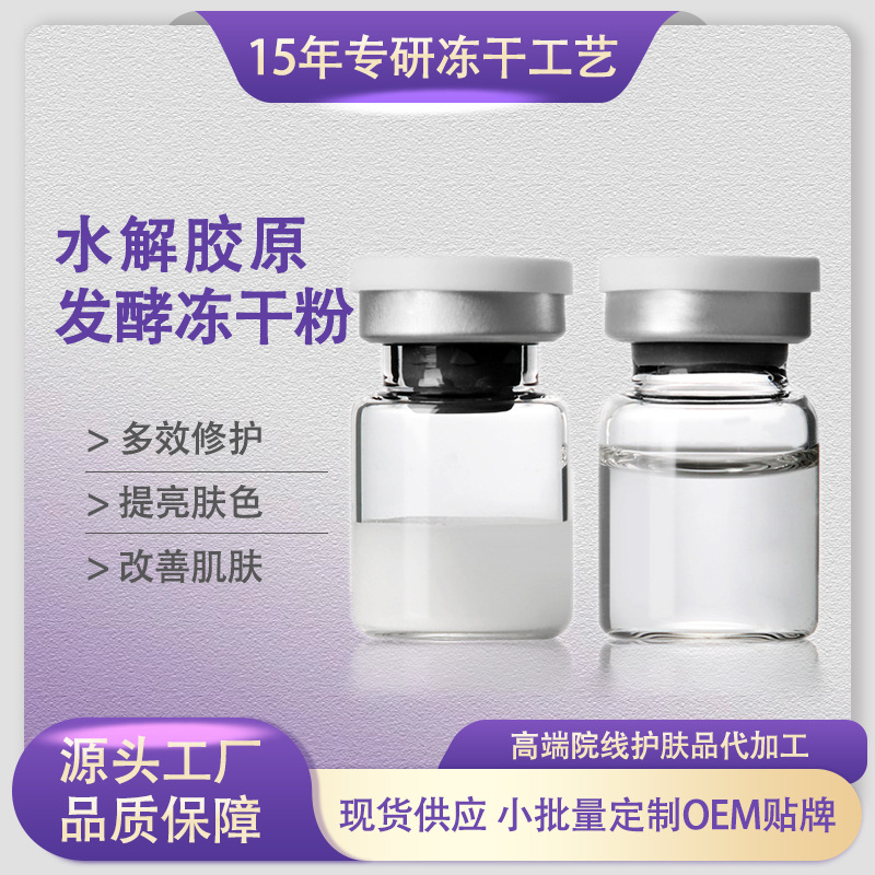 水解胶原发酵冻干粉美容院专用 修复屏障痘坑提亮多肽修护冻干粉
