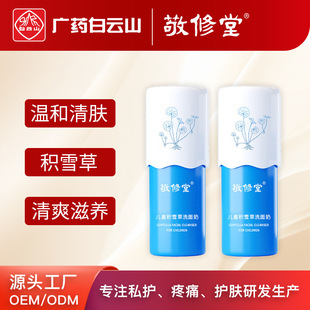Baiyunshan Jingxiutang Kidsren's Centella Asiatica Facial Cleanser Oem Customized Baby and Kidsren's Facial Cleanser Processing