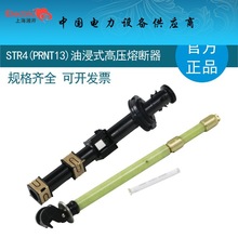 STR4（PRNT13)-15.5KV 6.3-140A 油浸式变压器高压熔断器