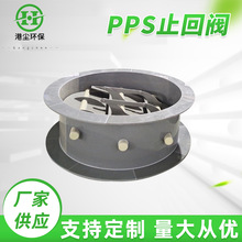 PPS止回阀 止逆阀塑料管道通风管道烟道三联止回阀