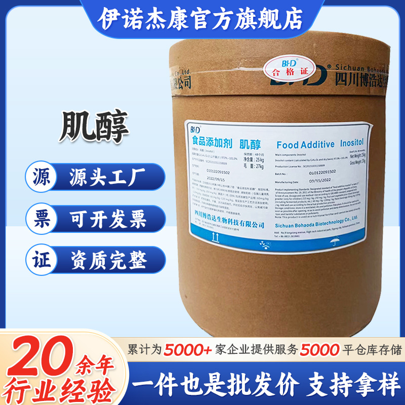 现货供应肌醇 食品添加剂 水产饲料营养强化用 量大从优环己六醇