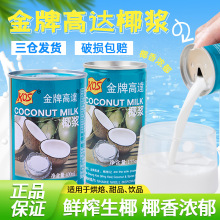 金牌高达椰浆汁椰奶原浆咖啡甜品西米露椰乳官方商用家用烘焙专用