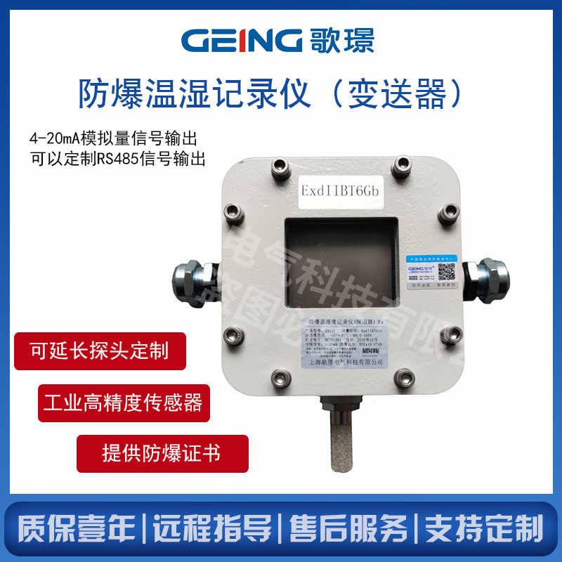 歌璟厂销 4-20mA/RS485防爆温湿度变送器 高精度数显温湿度传感器