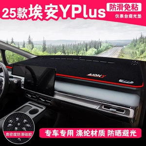 25 Aion Y Plus Enjoy Smart Edition Central Control Dashboard Work Front Desk Sunshade Mat