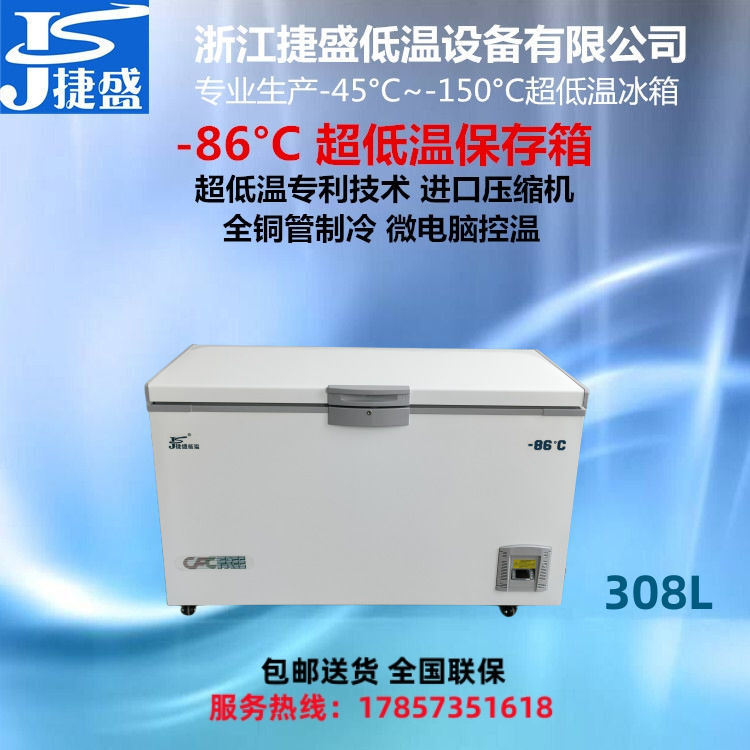捷盛DW-86W308深冷冰柜-86干冰保存308升金枪鱼保鲜生物样品冻存