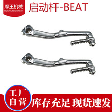 BEAT摩托车三轮车 打火杆打火棍启动杆起动杆原装零部件 工厂直营