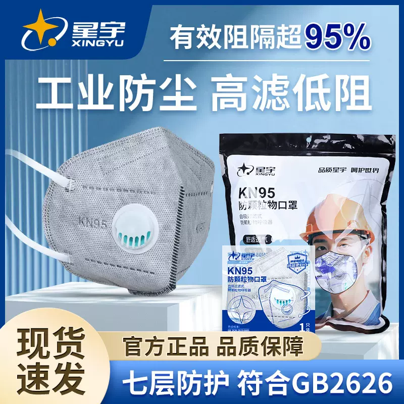 星宇KN95防尘口罩活性炭多层过滤呼吸阀低吸阻挂耳式工业防尘口罩