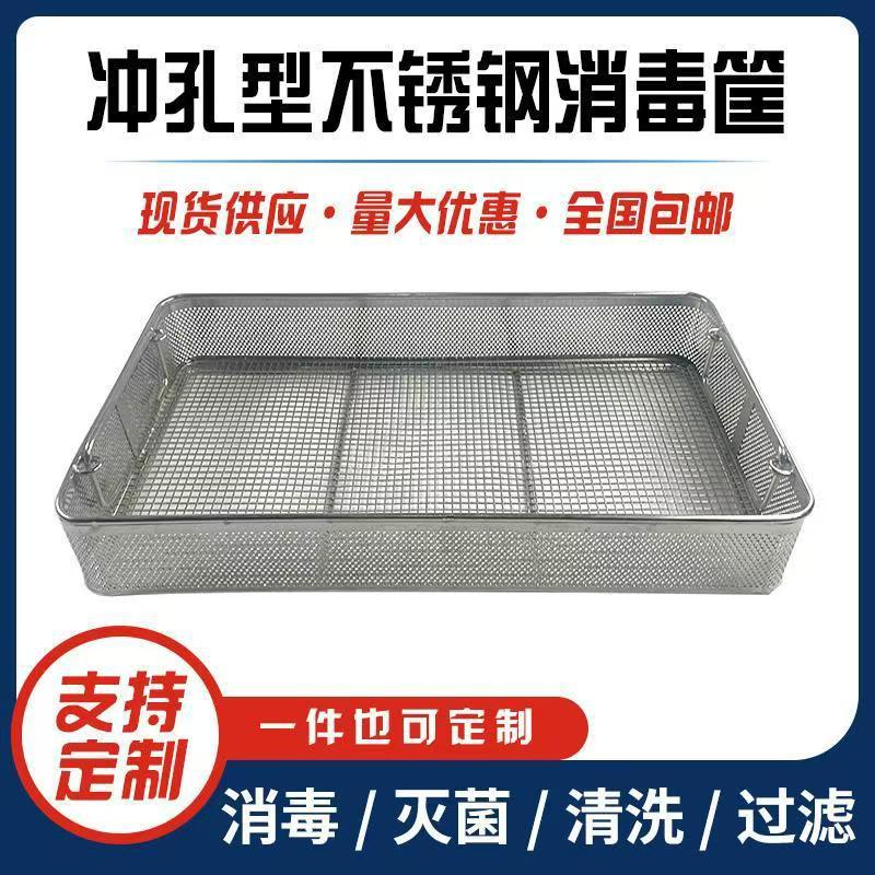 304不锈钢消毒筐手术器械灭菌网篮供应室器械打包超声波清洗篮筐