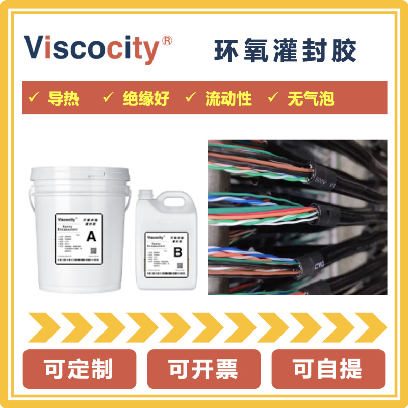 电子密封胶电源电路板粘接PVC专用改性高韧性环氧树脂灌封胶软胶