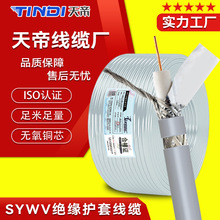 厂家直销天帝SYWV75-7同轴电缆高清闭路有线电视线纯铜双屏蔽