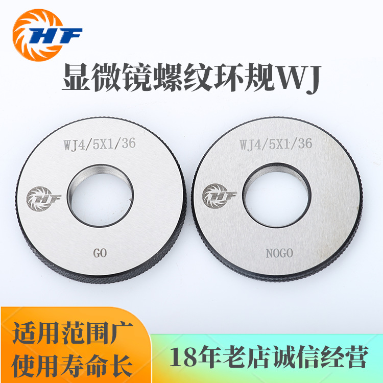 显微镜螺纹环规WJ	 WJ4/5X1/36  轴承钢GCr15