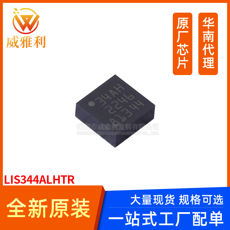 威雅利 LIS344ALHTR LGA-16 姿态传感器/陀螺仪 全新原装