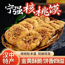 宁强核桃馍现做现发陕西汉中特产手工核桃花生馍核桃饼核桃酥零食
