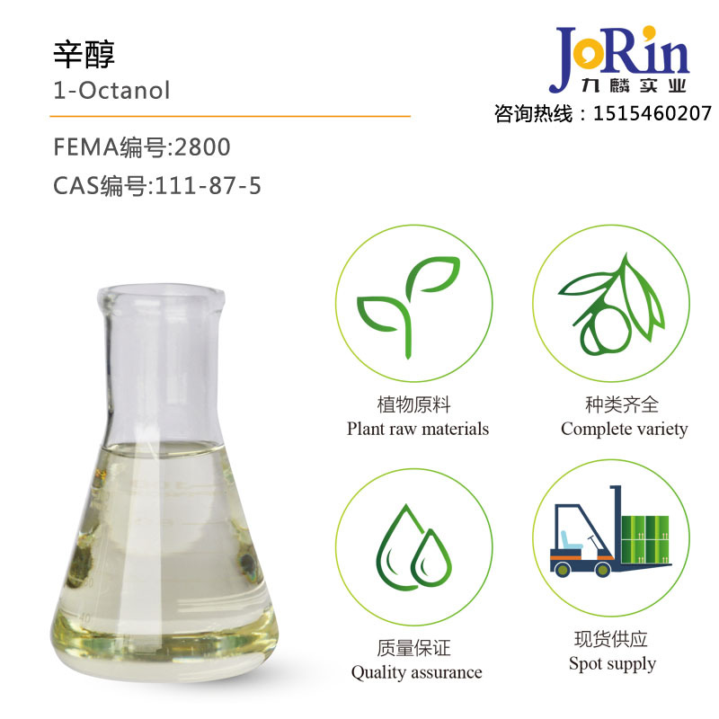 辛醇/正辛醇1-Octanol cas:111-87-5 合成香料进口货源 香气稳定
