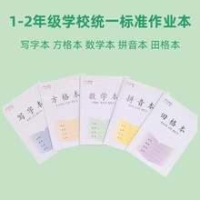 江苏省统一作业本小学生田格本加厚三线拼音本写字本数学本田字格