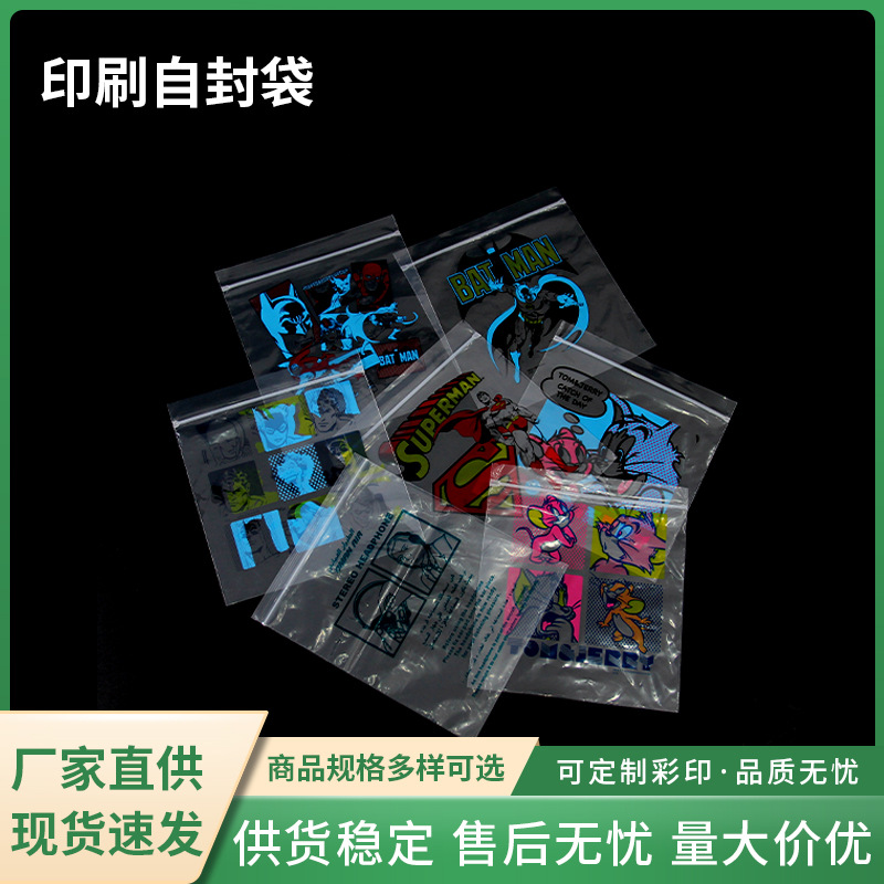 厂家供应彩印印刷自封袋 透明塑料自封袋 高品质彩色印刷包装袋