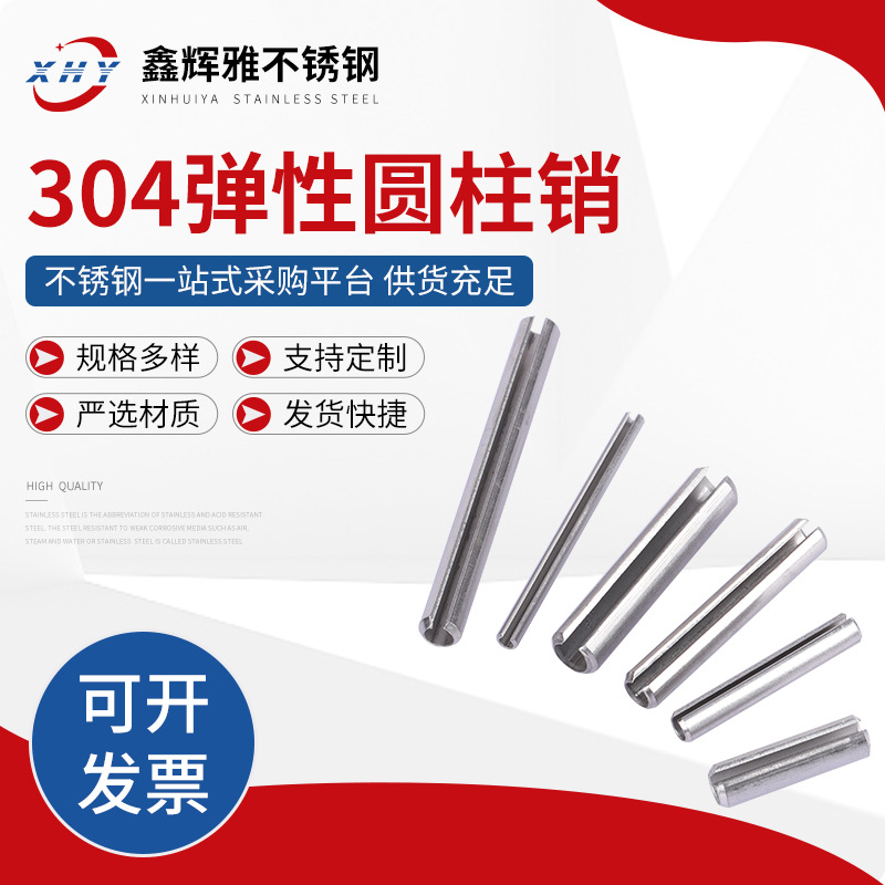厂家定 制弹性圆柱销 304不锈钢定位销  弹簧销批发