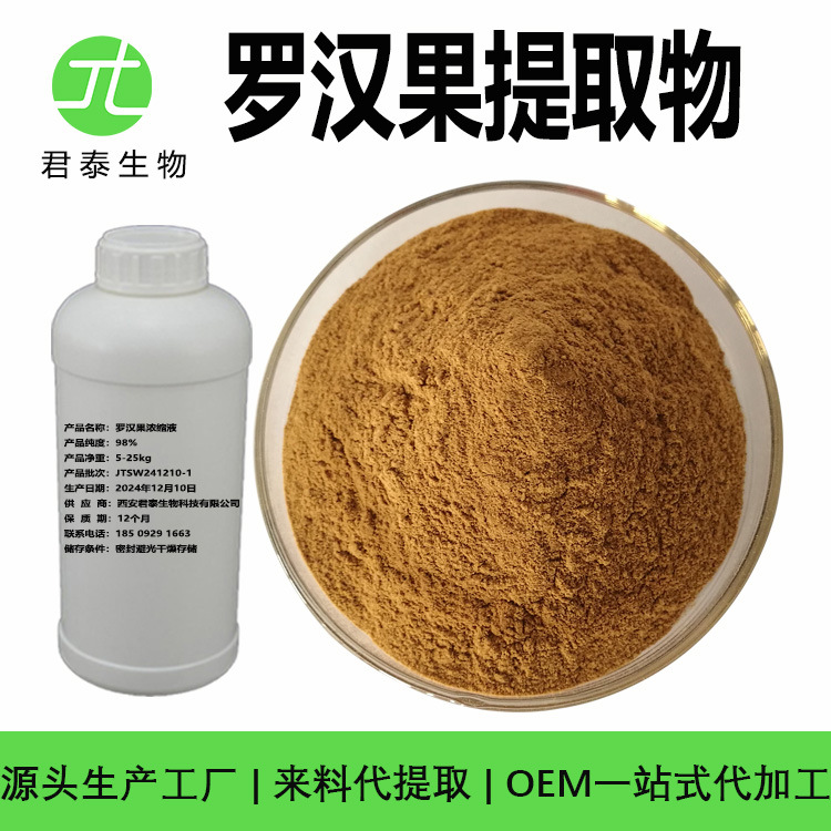 罗汉果提取物 水溶 原料 罗汉果粉 罗汉果多糖 罗汉果甜苷 食品级