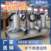 QJB型潜水搅拌机高效混合叶轮搅拌机耐腐蚀防堵塞潜水搅拌推进器