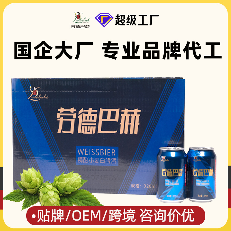 整箱代发劳德巴赫精酿小劳白啤320ml白啤啤酒经典麦芽双重发酵