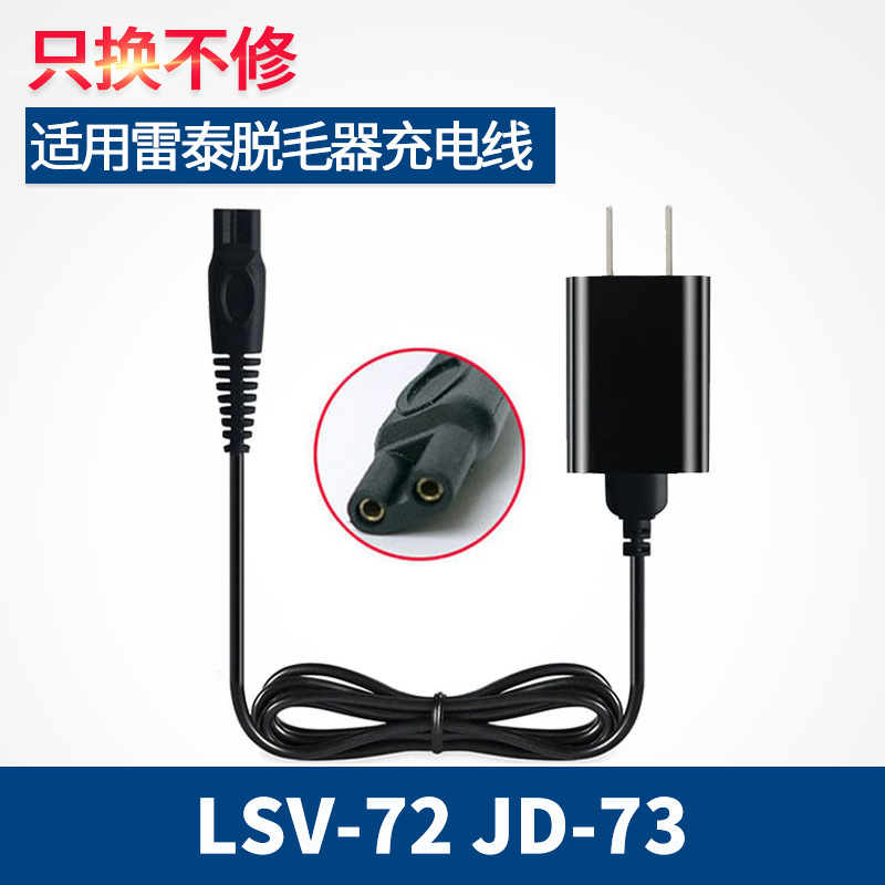 适用Leata雷泰女士脱毛器充电器线剃毛机刮毛刀腋毛LSV-72 JD-73