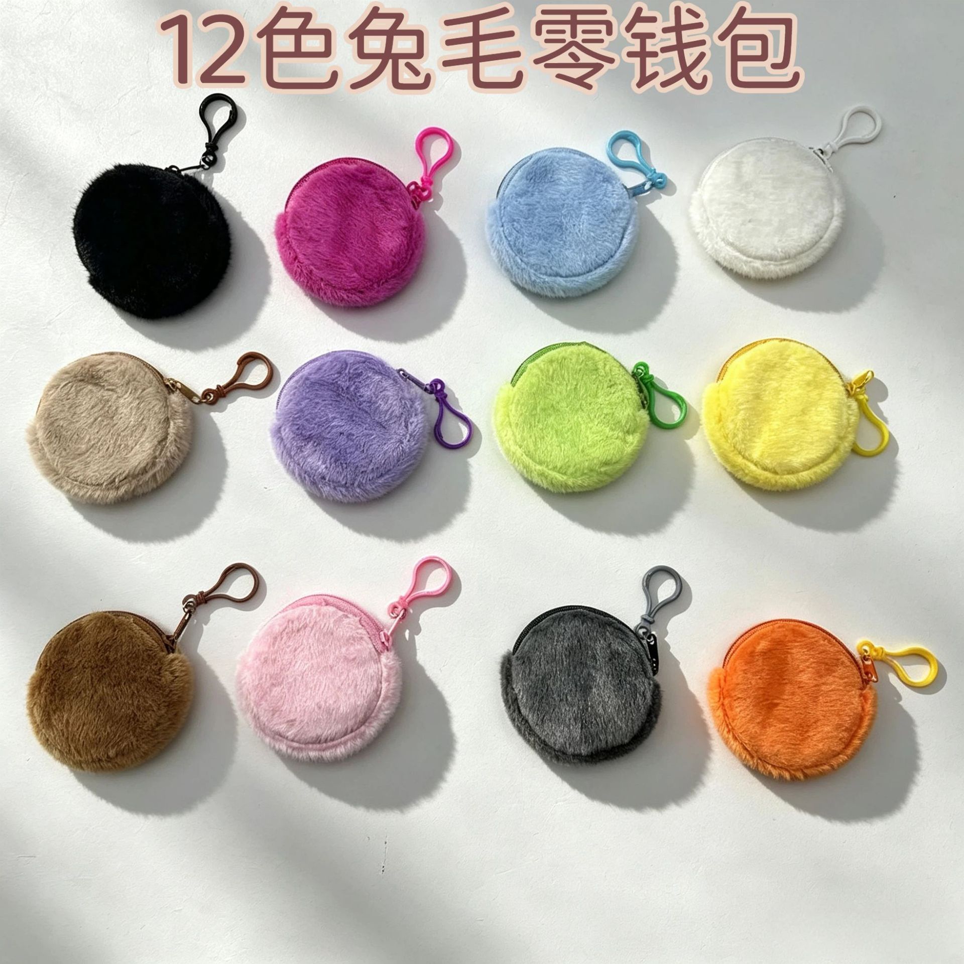 Soft and fluffy faux rabbit fur small round pouch, macaron-colored keychain bag, student's everyday coin purse, and small pouch for storing earphones