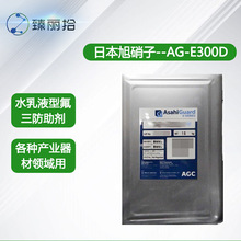 日本旭硝子AG E300D水乳液型三防助劑碳六氟防水劑非離子環保型