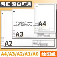 加厚绘图纸A3/A2/A4/A1工程机械制图纸建筑图纸带框cad空白马克纸