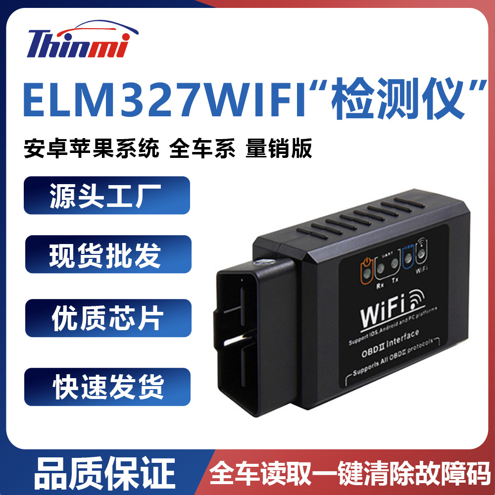 ELM327 WIFI OBD2 汽车检测 诊断仪 安卓苹果系统 全车系 量销版