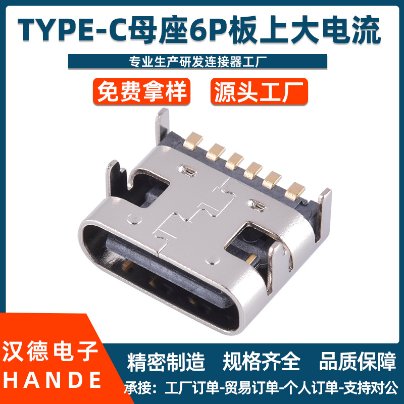 type-c母头6P板上贴片充电专用USB C口大电流TYPE-C母座6Pin快充