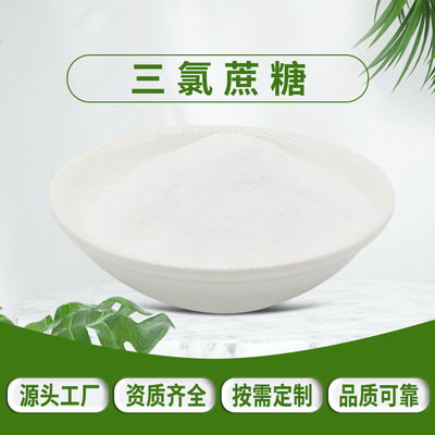 三氯蔗糖99% 食品级 蔗糖600倍 量大从优 包邮 高甜度甜味剂