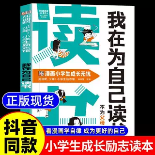 我在为自己读书 不为父母而读书 好孩子励志成长记课外阅读书籍