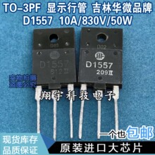 原装进口拆机 D1557 10A/830V/50W 显示行管 全参数测量好 包上机