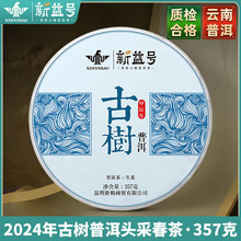一件代发新益号2025早春古树普洱茶生茶饼勐海云南七子饼茶叶批发