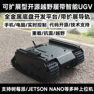 UGV01灵活可扩展型越野履带UGV 支持多种上位机 带扩展轨道下位机