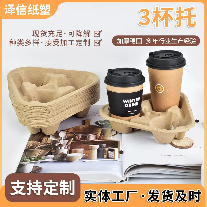 一次性可降解纸浆三杯托 奶茶咖啡店外卖打包杯托底座纸浆模塑