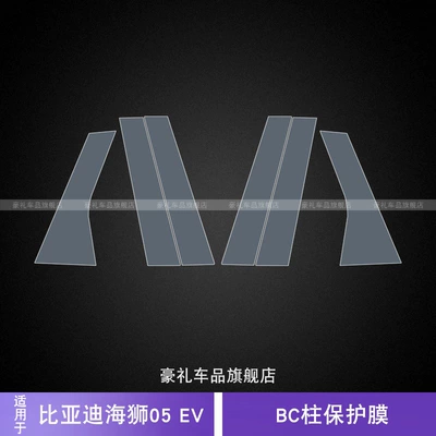 25 Byd Hiace 05 Ev Center Pillar Car Film Modified Exterior Accessories Paint Transparent Protective Film (Car interior film) - 25-byd-hiace-05evbc-center-pillar-membrane