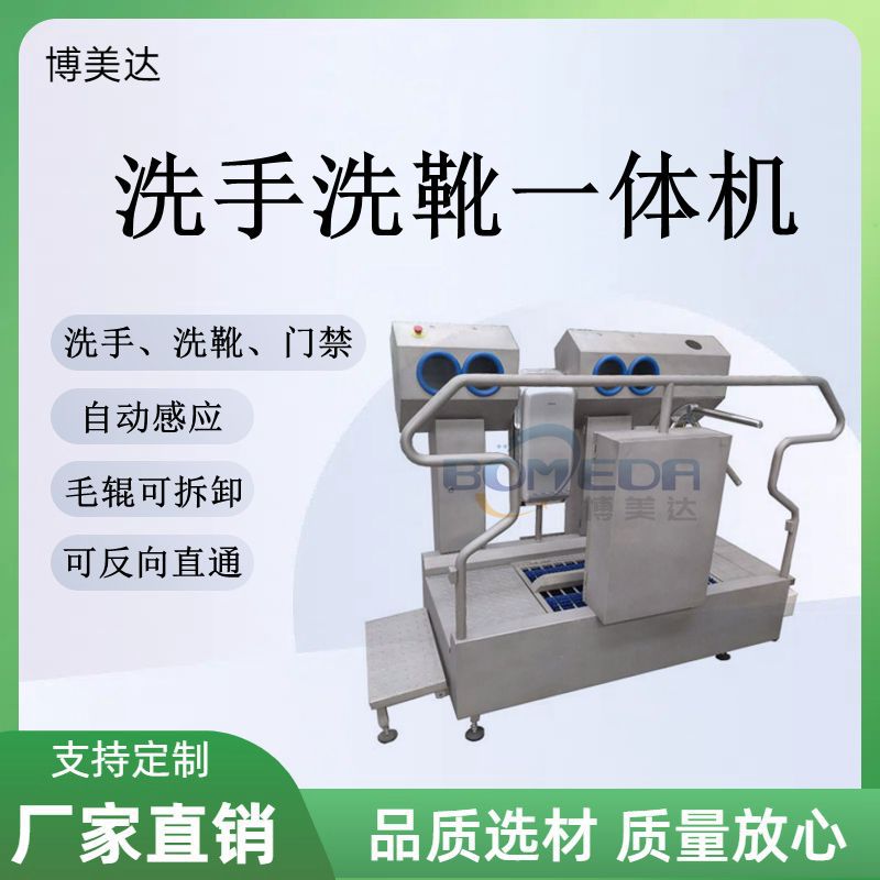 博美达 食品厂 洗靴机 调理品厂 靴子清洗机  洗靴洗手一体机  不