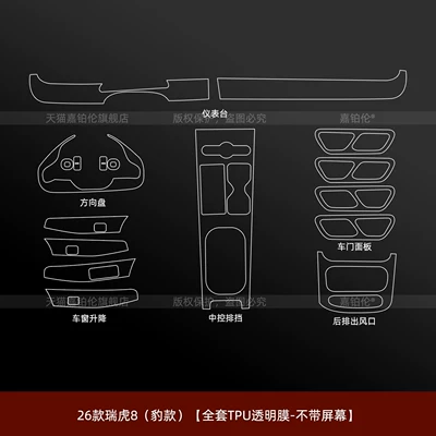 Car interior film – Sticker, Navigation Screen Tempered Modification - 26-models-of-tiggo-8-leopard-model-full-set-of-tpu-transparent-film-without-screen